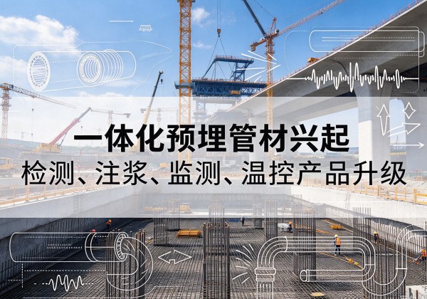 方正一体化管材产品兴起，声测注浆一体管、多功能预埋管应用增多
