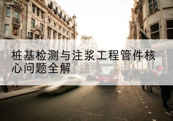 方正声测管常用规格有哪些？-桩基检测与注浆工程管件核心问题全解